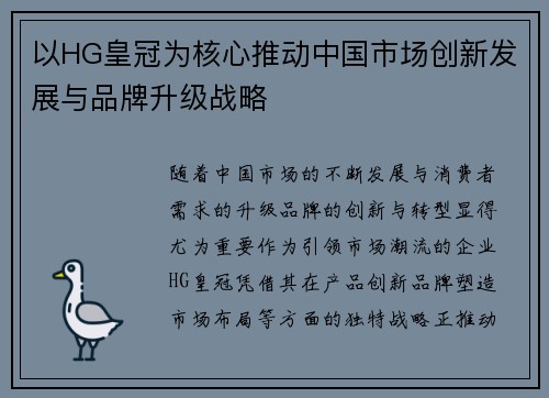 以HG皇冠为核心推动中国市场创新发展与品牌升级战略