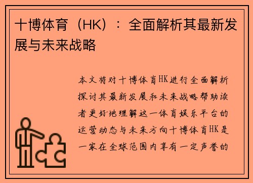 十博体育（HK）：全面解析其最新发展与未来战略