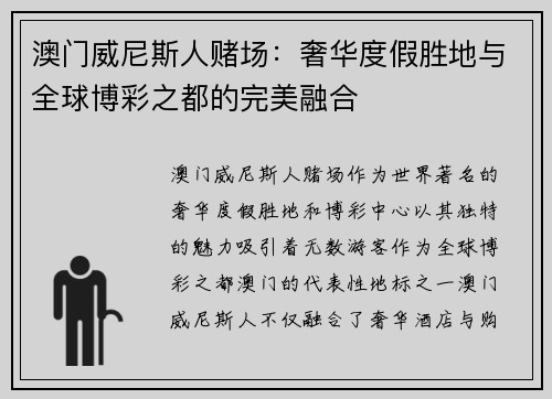 澳门威尼斯人赌场：奢华度假胜地与全球博彩之都的完美融合