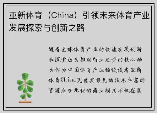 亚新体育（China）引领未来体育产业发展探索与创新之路