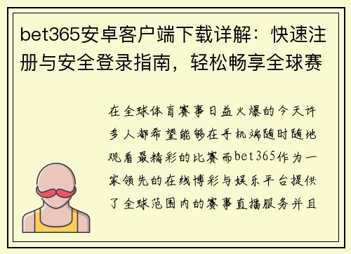bet365安卓客户端下载详解：快速注册与安全登录指南，轻松畅享全球赛事直播