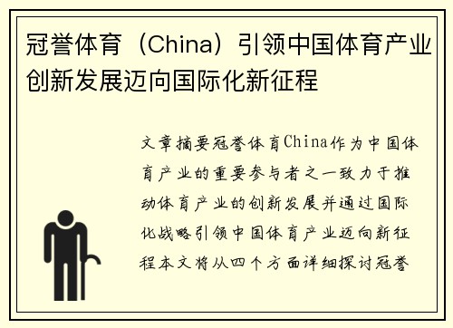 冠誉体育（China）引领中国体育产业创新发展迈向国际化新征程