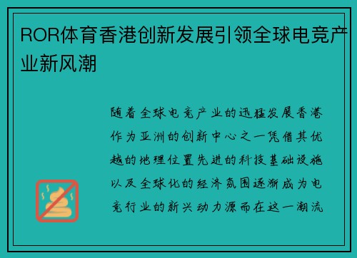 ROR体育香港创新发展引领全球电竞产业新风潮