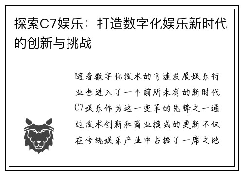 探索C7娱乐：打造数字化娱乐新时代的创新与挑战