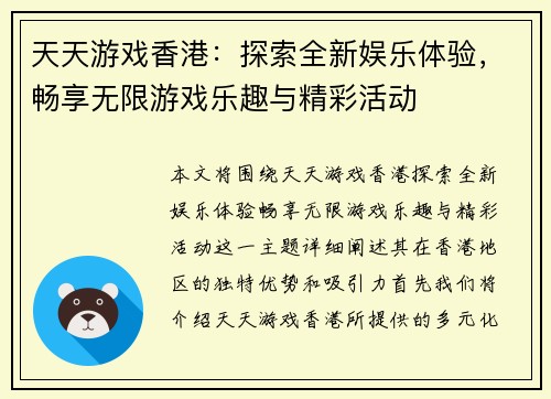 天天游戏香港：探索全新娱乐体验，畅享无限游戏乐趣与精彩活动