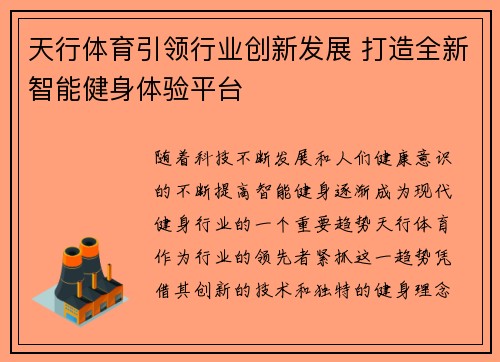 天行体育引领行业创新发展 打造全新智能健身体验平台