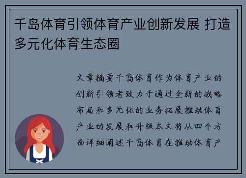 千岛体育引领体育产业创新发展 打造多元化体育生态圈