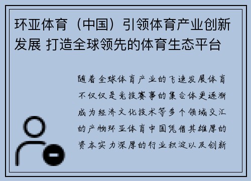环亚体育（中国）引领体育产业创新发展 打造全球领先的体育生态平台
