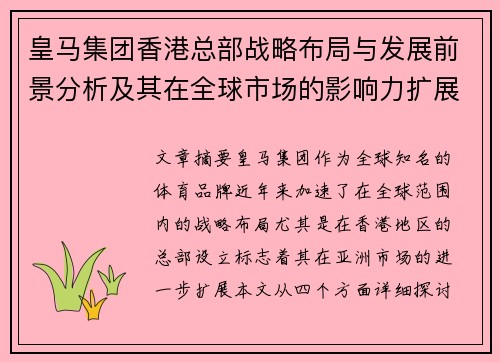 皇马集团香港总部战略布局与发展前景分析及其在全球市场的影响力扩展