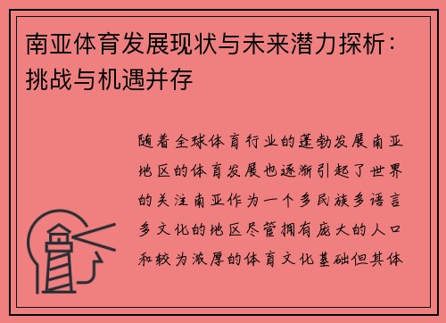 南亚体育发展现状与未来潜力探析：挑战与机遇并存