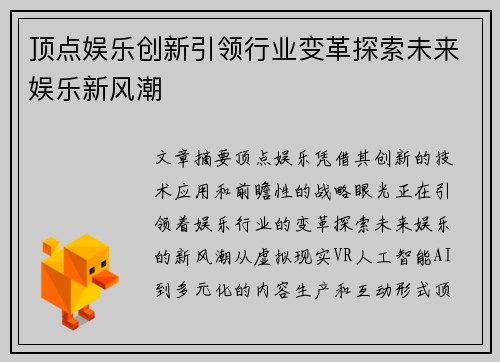 顶点娱乐创新引领行业变革探索未来娱乐新风潮