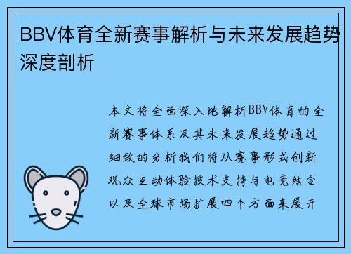 BBV体育全新赛事解析与未来发展趋势深度剖析