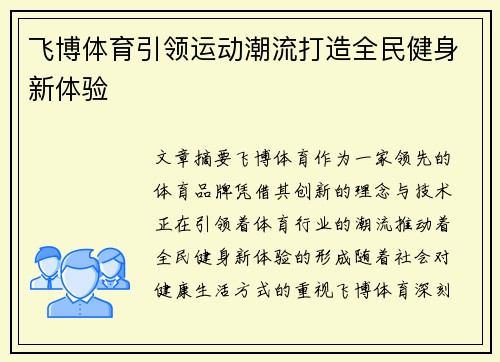 飞博体育引领运动潮流打造全民健身新体验