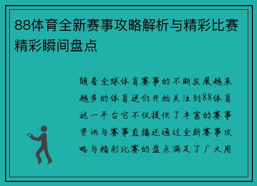 88体育全新赛事攻略解析与精彩比赛精彩瞬间盘点 88体育全新赛事攻略解析与精彩比赛精彩瞬间盘点