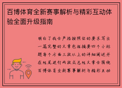 百博体育全新赛事解析与精彩互动体验全面升级指南