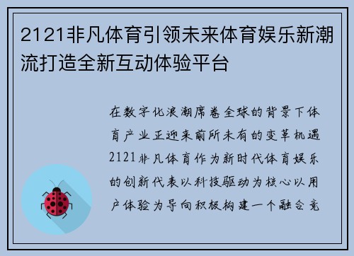 2121非凡体育引领未来体育娱乐新潮流打造全新互动体验平台