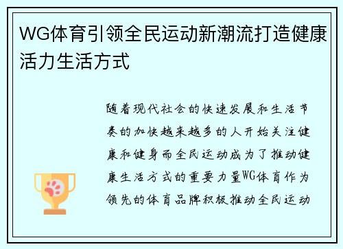 WG体育引领全民运动新潮流打造健康活力生活方式 WG体育引领全民运动新潮流打造健康活力生活方式