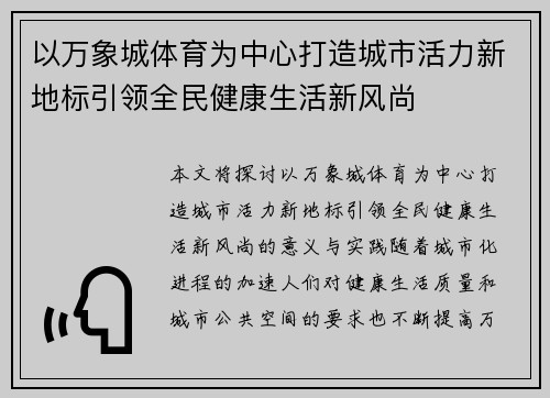 以万象城体育为中心打造城市活力新地标引领全民健康生活新风尚