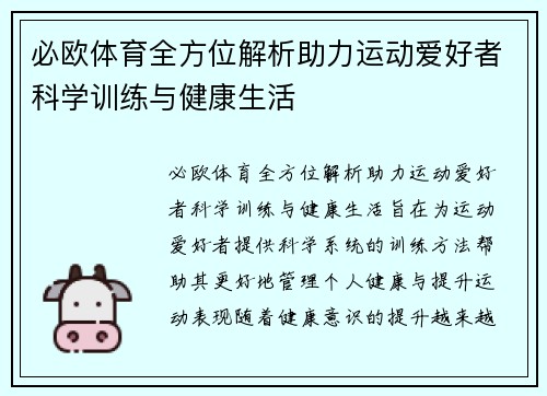 必欧体育全方位解析助力运动爱好者科学训练与健康生活 必欧体育全方位解析助力运动爱好者科学训练与健康生活