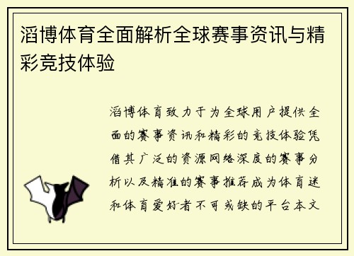 滔博体育全面解析全球赛事资讯与精彩竞技体验