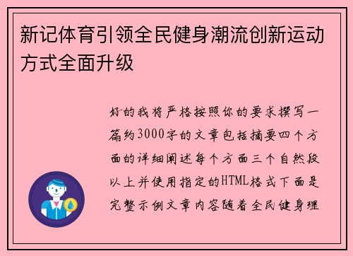 新记体育引领全民健身潮流创新运动方式全面升级
