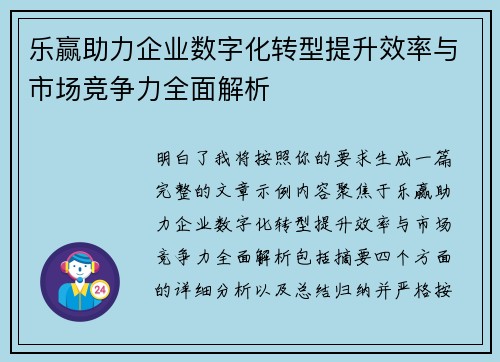 乐赢助力企业数字化转型提升效率与市场竞争力全面解析