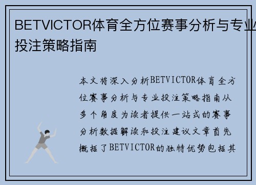 BETVICTOR体育全方位赛事分析与专业投注策略指南