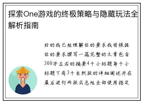探索One游戏的终极策略与隐藏玩法全解析指南