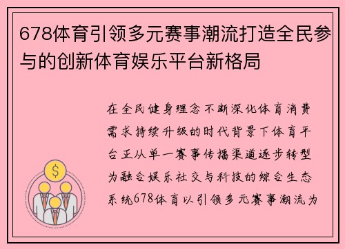 678体育引领多元赛事潮流打造全民参与的创新体育娱乐平台新格局