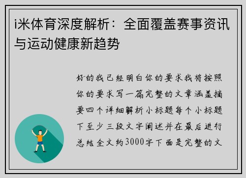 i米体育深度解析：全面覆盖赛事资讯与运动健康新趋势
