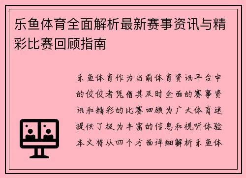 乐鱼体育全面解析最新赛事资讯与精彩比赛回顾指南