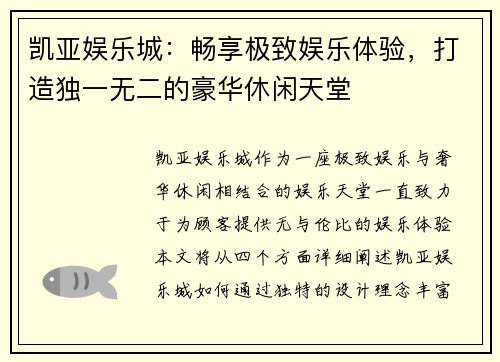 凯亚娱乐城：畅享极致娱乐体验，打造独一无二的豪华休闲天堂