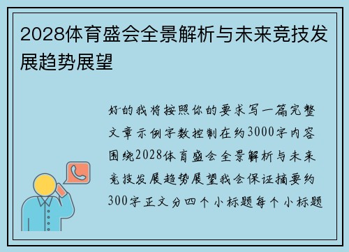 2028体育盛会全景解析与未来竞技发展趋势展望