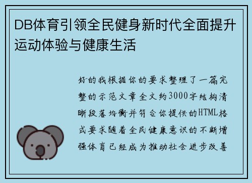 DB体育引领全民健身新时代全面提升运动体验与健康生活