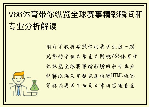 V66体育带你纵览全球赛事精彩瞬间和专业分析解读