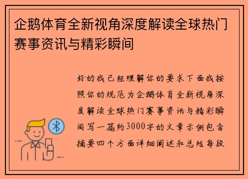 企鹅体育全新视角深度解读全球热门赛事资讯与精彩瞬间