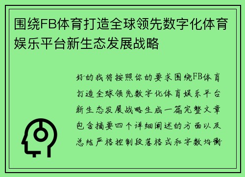 围绕FB体育打造全球领先数字化体育娱乐平台新生态发展战略