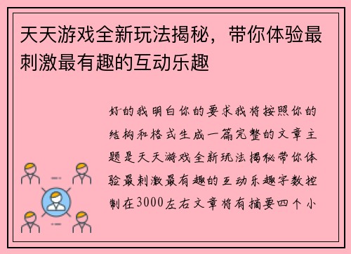 天天游戏全新玩法揭秘，带你体验最刺激最有趣的互动乐趣