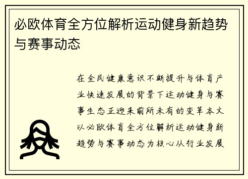必欧体育全方位解析运动健身新趋势与赛事动态