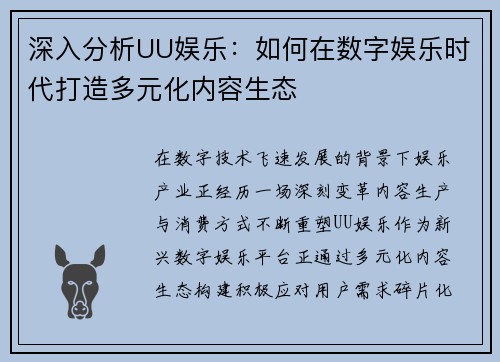 深入分析UU娱乐：如何在数字娱乐时代打造多元化内容生态