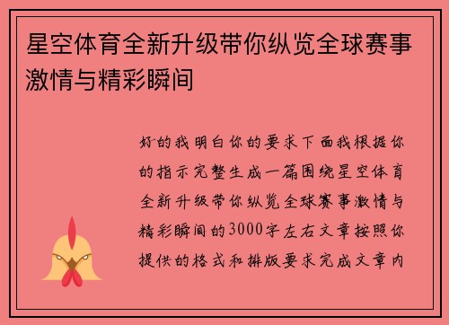 星空体育全新升级带你纵览全球赛事激情与精彩瞬间