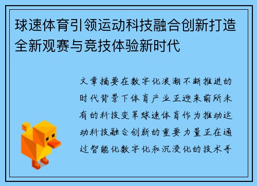球速体育引领运动科技融合创新打造全新观赛与竞技体验新时代 球速体育引领运动科技融合创新打造全新观赛与竞技体验新时代