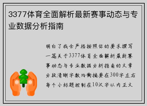 3377体育全面解析最新赛事动态与专业数据分析指南 3377体育全面解析最新赛事动态与专业数据分析指南
