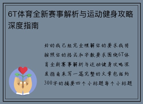 6T体育全新赛事解析与运动健身攻略深度指南