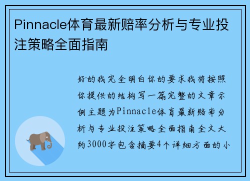 Pinnacle体育最新赔率分析与专业投注策略全面指南