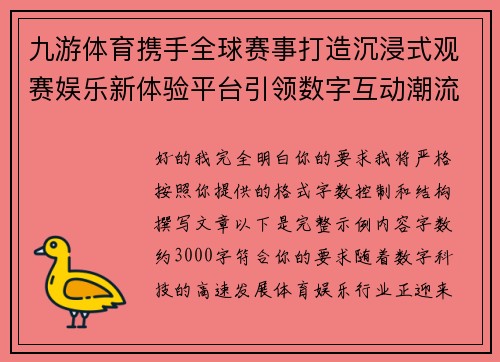 九游体育携手全球赛事打造沉浸式观赛娱乐新体验平台引领数字互动潮流