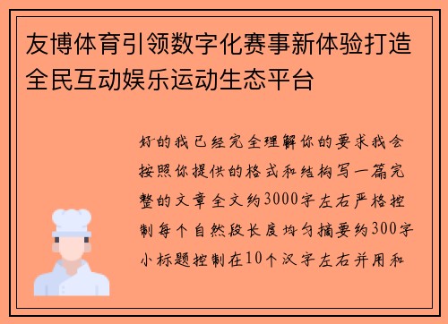 友博体育引领数字化赛事新体验打造全民互动娱乐运动生态平台