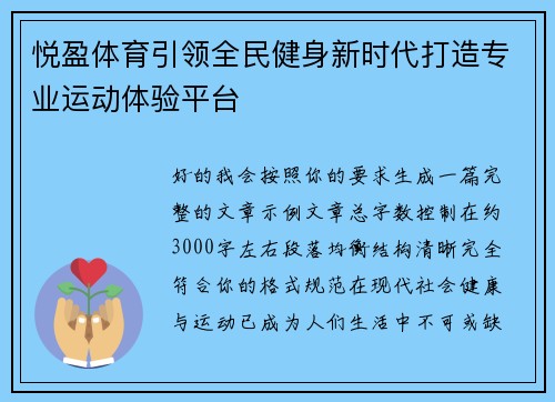 悦盈体育引领全民健身新时代打造专业运动体验平台 悦盈体育引领全民健身新时代打造专业运动体验平台