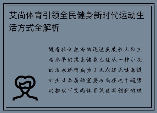 艾尚体育引领全民健身新时代运动生活方式全解析 艾尚体育引领全民健身新时代运动生活方式全解析