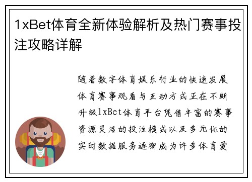 1xBet体育全新体验解析及热门赛事投注攻略详解 1xBet体育全新体验解析及热门赛事投注攻略详解